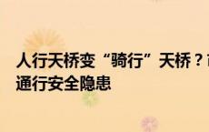 人行天桥变“骑行”天桥？市民投诉成都网红“蘑菇桥”有通行安全隐患