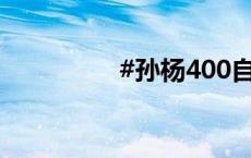 #孙杨400自决赛第5道#