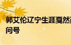 郭艾伦辽宁生涯戛然而止，是否长留广州仍有问号