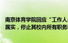 南京体育学院回应“工作人员张某某发表不当言论”：基本属实，停止其校内所有职务和工作