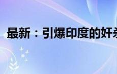 最新：引爆印度的奸杀案，嫌疑人当庭翻供