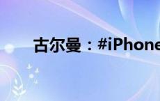 古尔曼：#iPhone16将重点宣传AI#