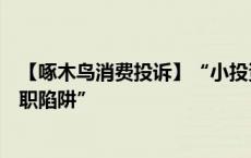 【啄木鸟消费投诉】“小投资大回报”？家政行业“收费入职陷阱”