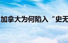 加拿大为何陷入“史无前例”的铁路停运危机