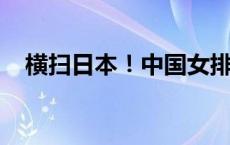 横扫日本！中国女排夺得U17世锦赛冠军