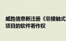 威胜信息新注册《非接触式电压检测模块软件V1.0》等7个项目的软件著作权