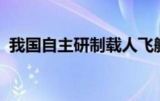 我国自主研制载人飞艇“祥云”开展试运营