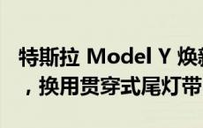 特斯拉 Model Y 焕新版伪装车现身美国湾区，换用贯穿式尾灯带