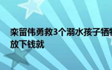 栾留伟勇救3个溺水孩子牺牲，市民到他在北京开的火锅店放下钱就