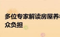 多位专家解读房屋养老金，公共账户不增加群众负担