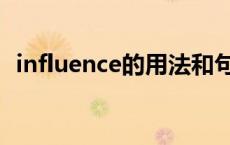 influence的用法和句型 influence的用法 