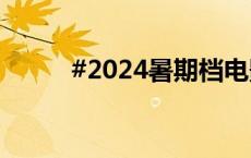 #2024暑期档电影票房超110亿#