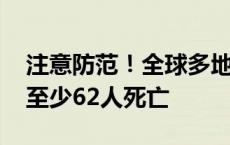 注意防范！全球多地暴发西尼罗河病毒疫情 至少62人死亡