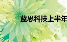 蓝思科技上半年净利润8.61亿元