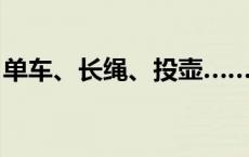 单车、长绳、投壶……两岸青年感受运动快乐