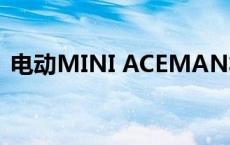 电动MINI ACEMAN将于8月27日正式上市