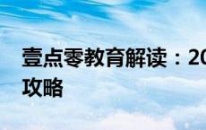 壹点零教育解读：2024成人教育学历提升全攻略