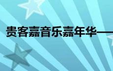 贵客嘉音乐嘉年华——姚琛与歌迷热情互动