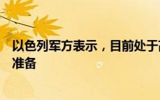 以色列军方表示，目前处于高度戒备状态，做好防御和攻击准备