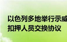 以色列多地举行示威 敦促政府达成停火和被扣押人员交换协议