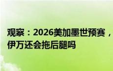 观察：2026美加墨世预赛，国足先后挑战日本、沙特，老帅伊万还会拖后腿吗