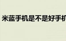 米蓝手机是不是好手机 米蓝手机是不是杂牌 