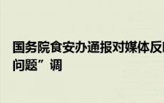 国务院食安办通报对媒体反映的“罐车运输食用植物油乱象问题”调