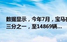 数据显示，今年7月，宝马在欧盟的纯电动汽车销量跃升约三分之一，至14869辆…