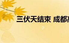 三伏天结束 成都高温将持续至29日