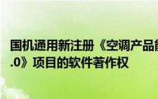 国机通用新注册《空调产品能效能耗监测一体化分析软件V1.0》项目的软件著作权