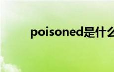 poisoned是什么意思 poisoned 