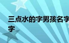 三点水的字男孩名字属猪 三点水的字男孩名字 