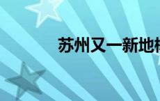 苏州又一新地标即将惊艳亮相