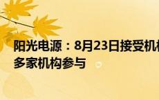 阳光电源：8月23日接受机构调研，财通证券、东吴证券等多家机构参与