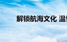 解锁航海文化 温情 神秘 浪漫 守序