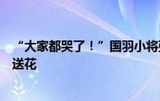 “大家都哭了！”国羽小将张志杰追悼会举行，亲朋等到场送花