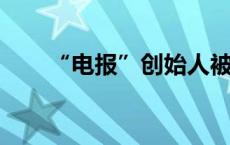 “电报”创始人被捕，扎哈罗娃发声