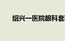 绍兴一医院眼科套取医保资金2000万