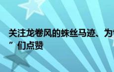 关注龙卷风的蛛丝马迹、为气象部门提供信息！为“追风者”们点赞