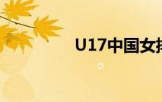 U17中国女排世锦赛夺冠