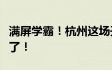 满屏学霸！杭州这场开学典礼，“第一课”火了！