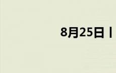 8月25日丨暖城早新闻