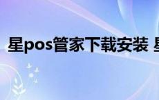 星pos管家下载安装 星pos主管密码是多少 