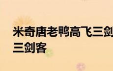 米奇唐老鸭高飞三剑客 米老鼠与唐老鸭高飞三剑客 