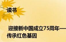 读书 | 迎接新中国成立75周年——《东方欲晓》重温珍贵记忆，传承红色基因