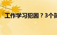 工作学习犯困？3个简单动作助你提神醒脑