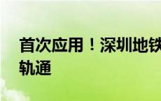 首次应用！深圳地铁16号线二期实现全线长轨通