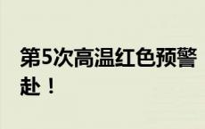 第5次高温红色预警！电力保供，重庆全力以赴！