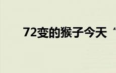 72变的猴子今天“应该”是什么模样