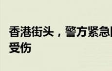 香港街头，警方紧急围堵！一警员被卷入车底受伤